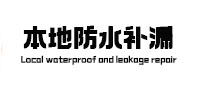 猇亭本地防水补漏